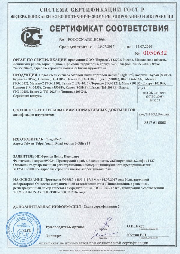 Сертификат подавителя EaglePro Метель GPS